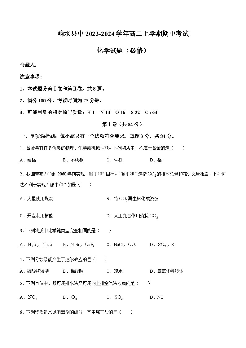 江苏省盐城市响水中学2023-2024学年高二上学期期中考试化学（必修）试题含答案01