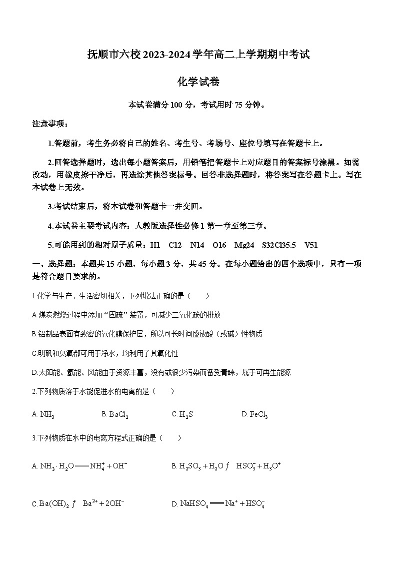 辽宁省抚顺市六校2023-2024学年高二上学期期中考试化学试题含答案01