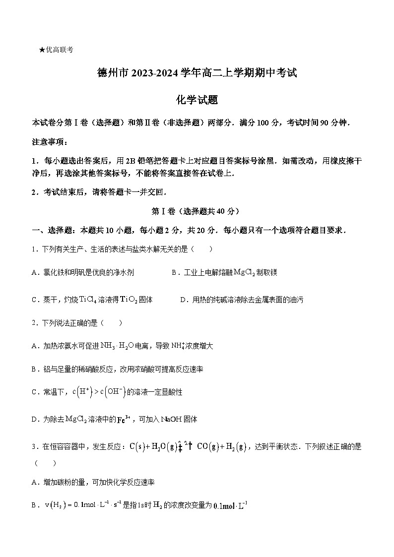 山东省德州市2023-2024学年高二上学期期中考试化学试题含答案01