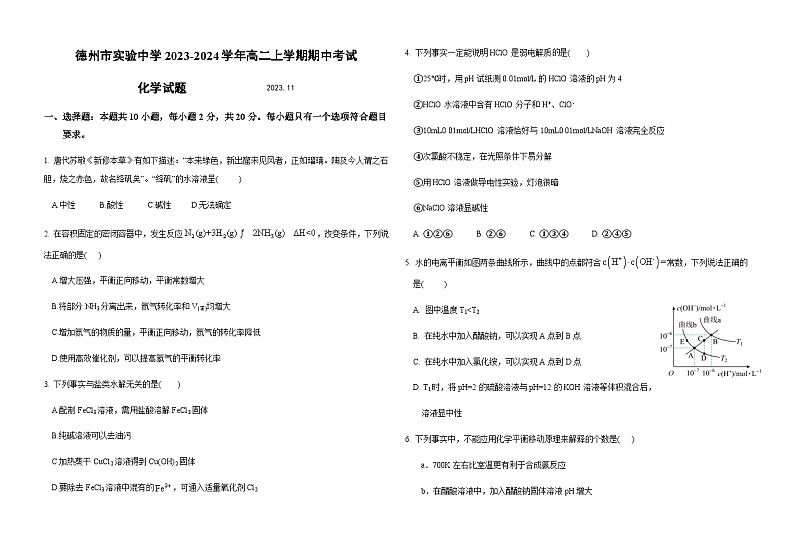 山东省德州市实验中学2023-2024学年高二上学期期中考试化学试题含答案第1页