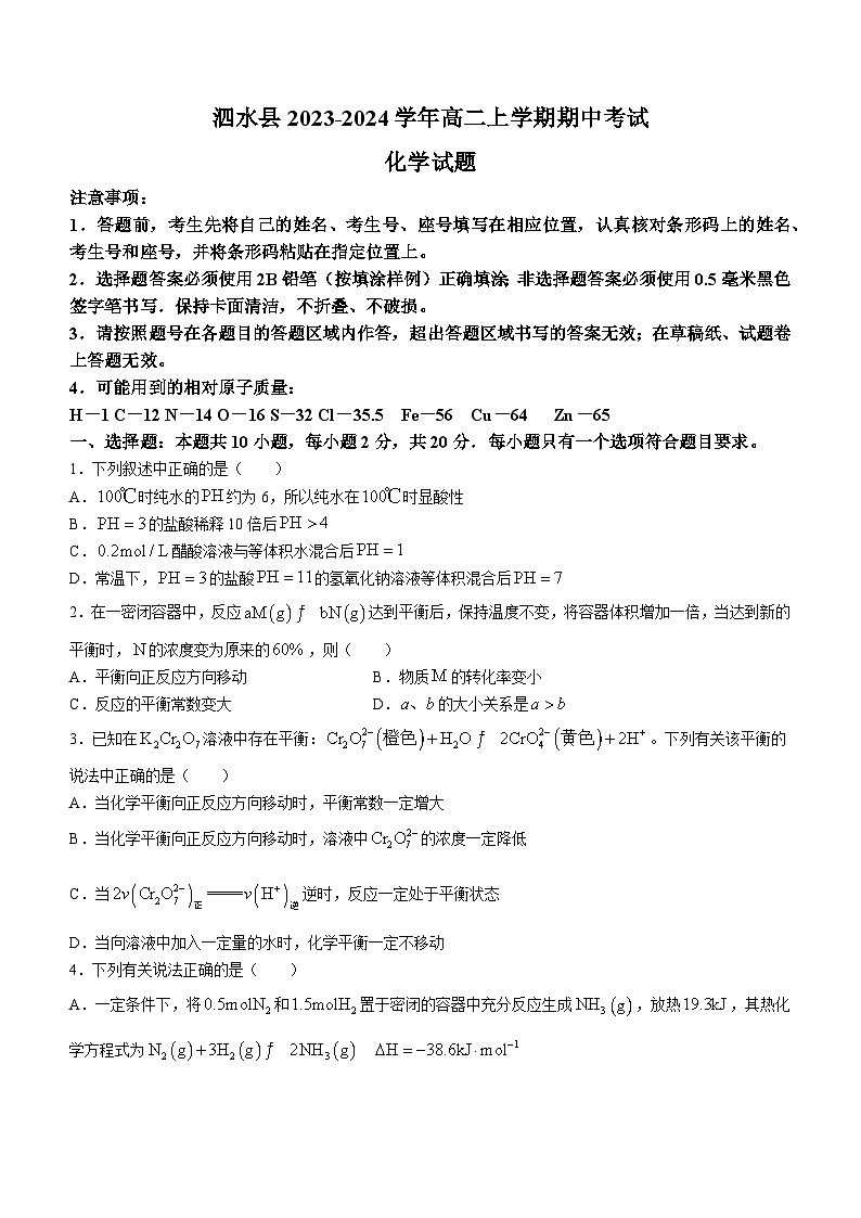 山东省济宁市泗水县2023-2024学年高二上学期期中考试化学试题含答案第1页