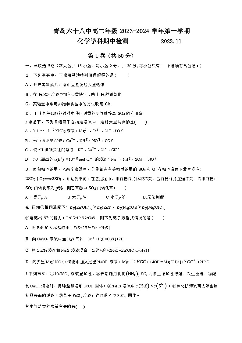 山东省青岛第六十八中学2023-2024学年高二上学期期中考试化学试卷含答案第1页