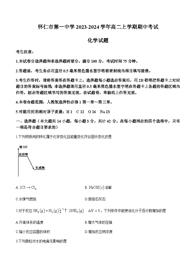 山西省朔州市怀仁市第一中学2023-2024学年高二上学期期中考试化学试题含答案01