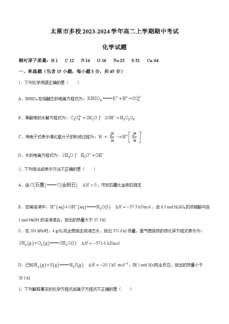 山西省太原市多校2023-2024学年高二上学期期中考试化学试题含答案01