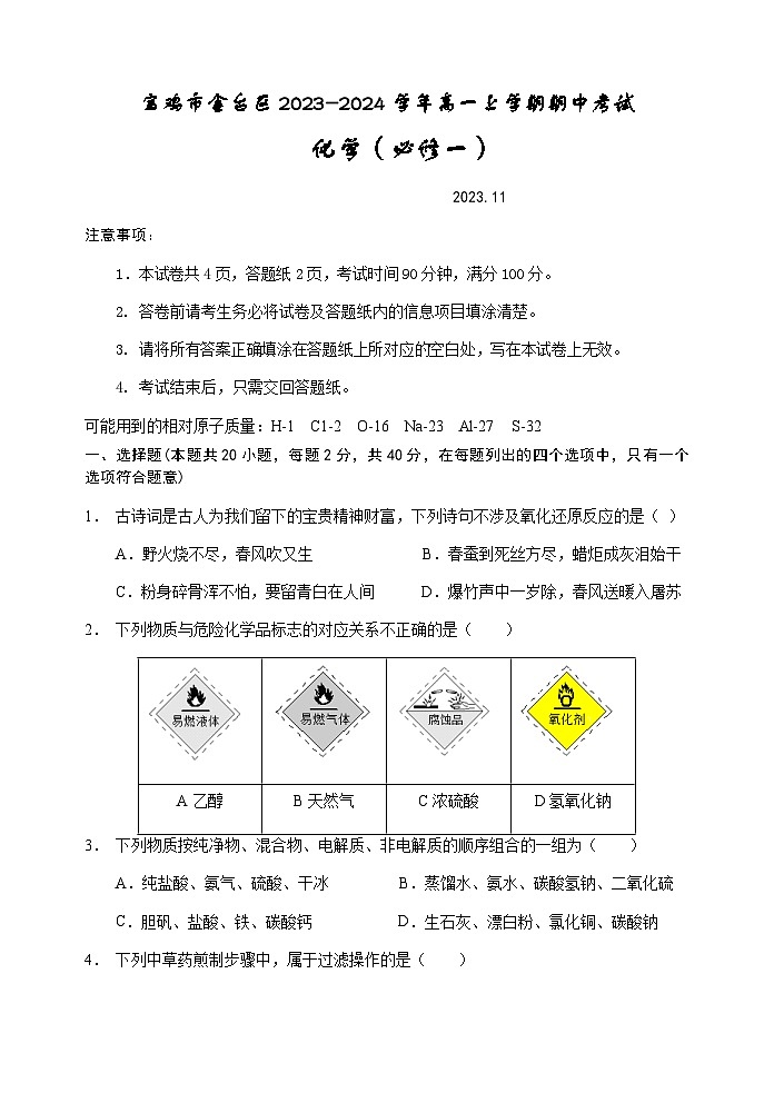 陕西省宝鸡市金台区2023-2024学年高一上学期期中考试化学试题含答案第1页