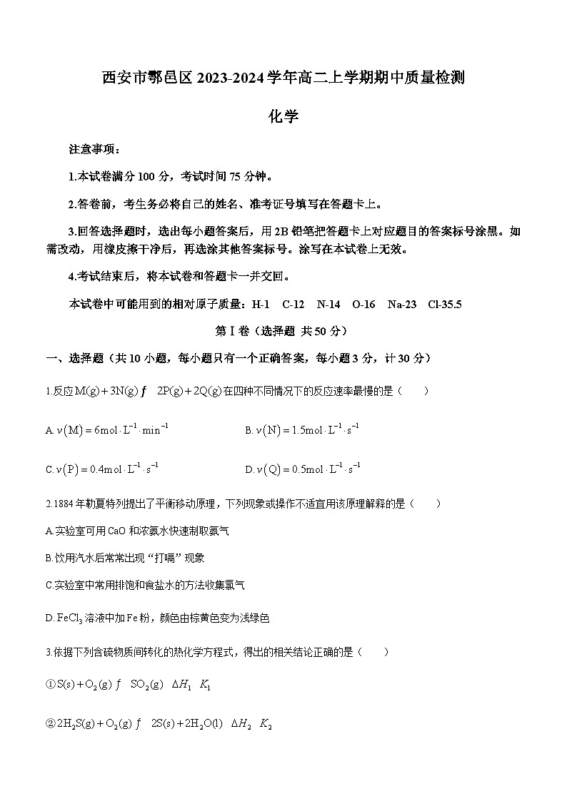 陕西省西安市鄠邑区2023-2024学年高二上学期期中质量检测化学试题含答案第1页