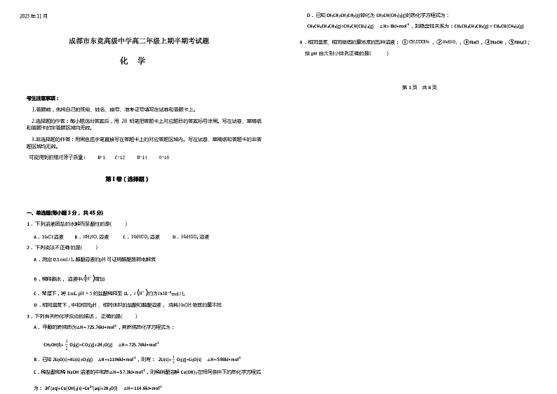 四川省成都市龙泉驿区东竞高级中学有限公司2023-2024学年高二上学期期中考试化学试题含答案第1页