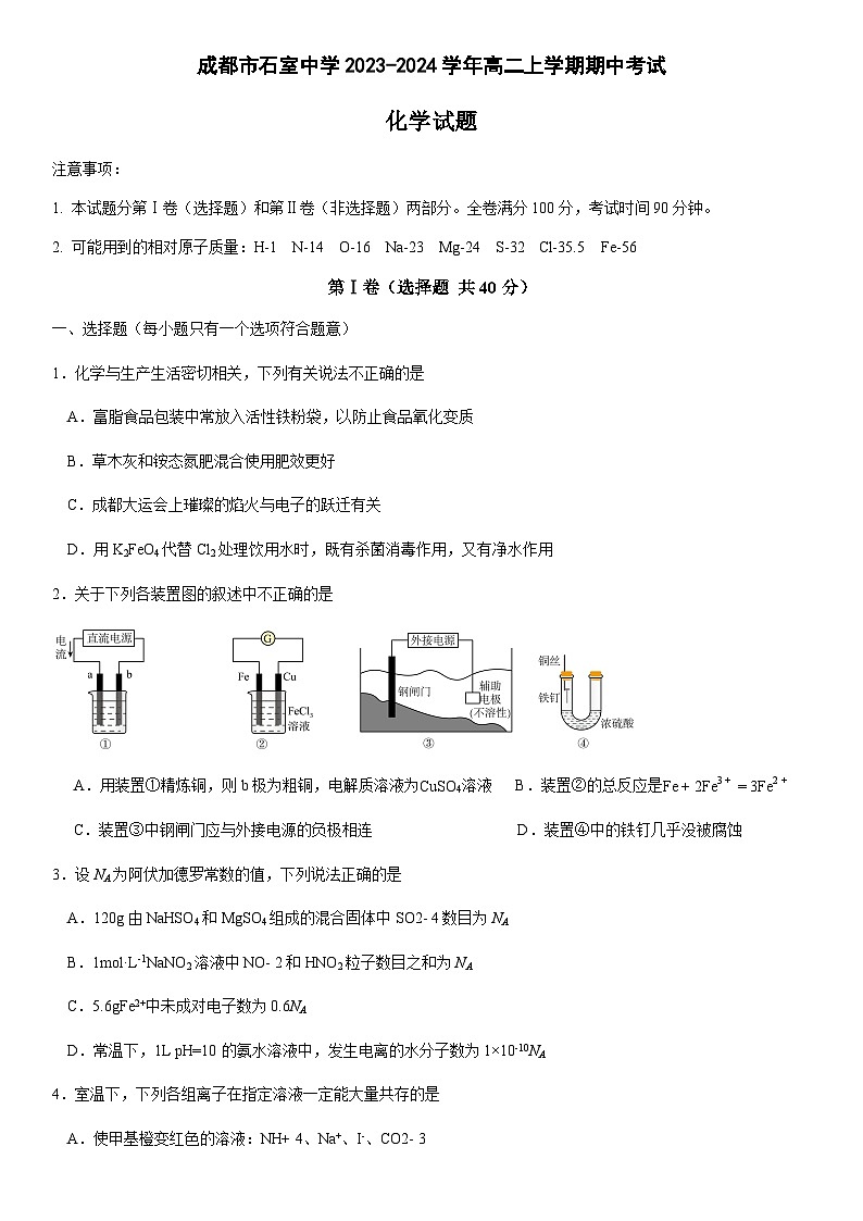 四川省成都市石室中学2023-2024学年高二上学期期中考试化学试卷含答案01