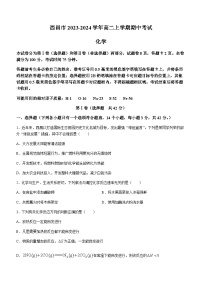 四川省凉山州西昌市2023-2024学年高二上学期期中考试化学试题含答案