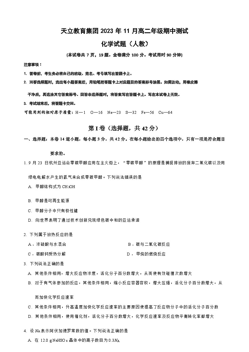 四川省雅安市天立集团2023-2024学年高二上学期期中考试化学试题含答案第1页