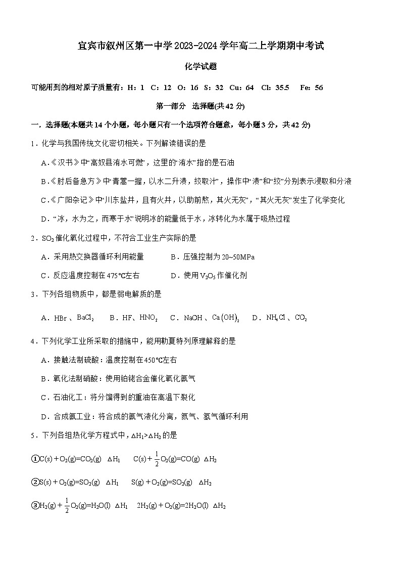 四川省宜宾市叙州区第一中学2023-2024学年高二上学期期中考试化学试题含答案第1页