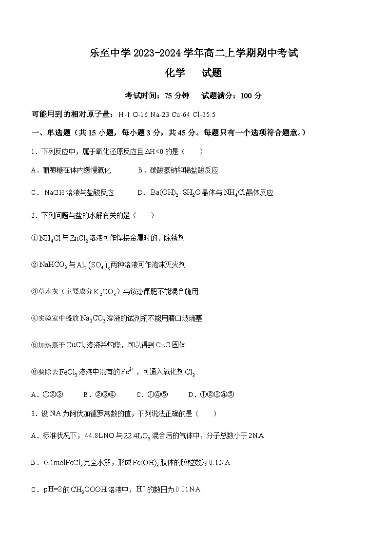 四川省资阳市乐至中学2023-2024学年高二上学期期中考试化学试题含答案第1页