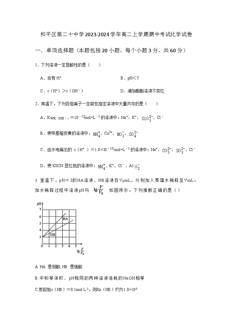 天津市和平区第二十中学2023-2024学年高二上学期期中考试化学试卷含答案01