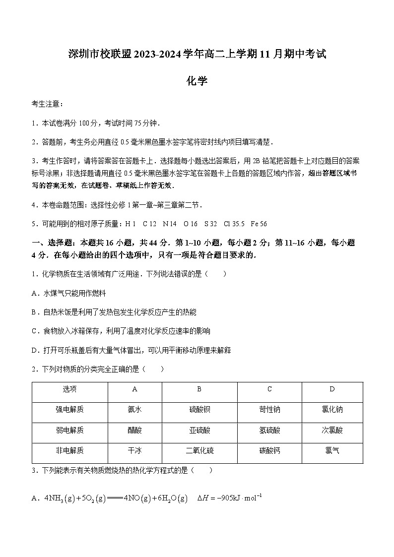 广东省深圳市校联盟2023-2024学年高二上学期11月期中考试化学试题含答案第1页