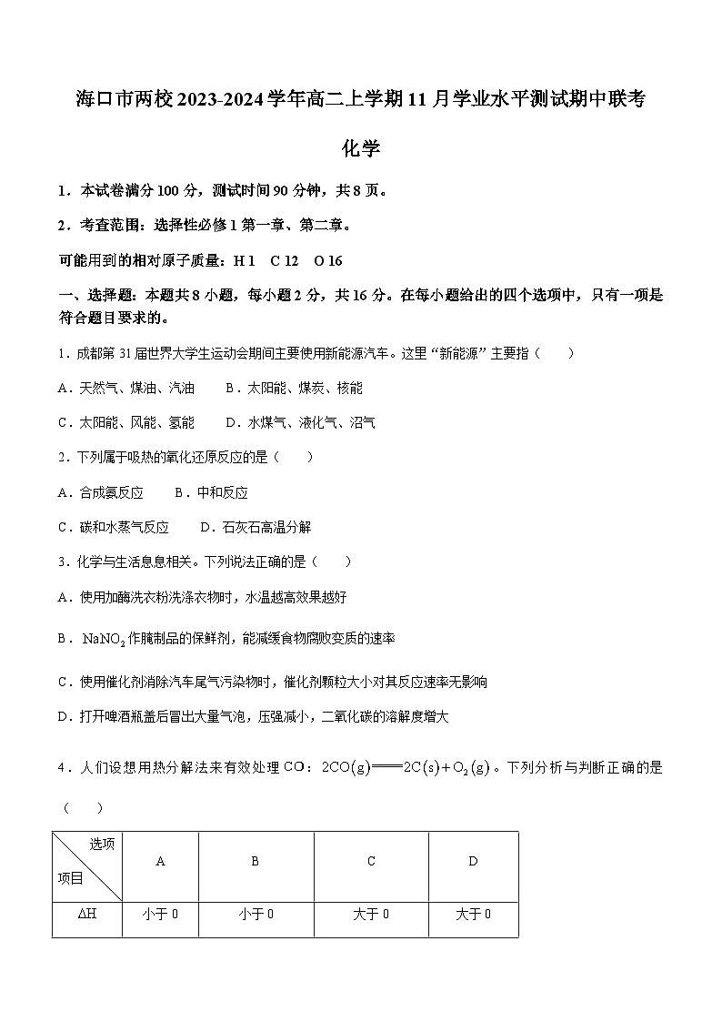 海南省海口市两校2023-2024学年高二上学期11月学业水平测试期中联考化学试题含答案第1页