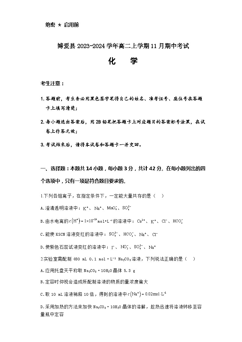 河南省焦作市博爱县第一中学2023-2024学年高二上学期11月期中考试化学试卷含答案第1页