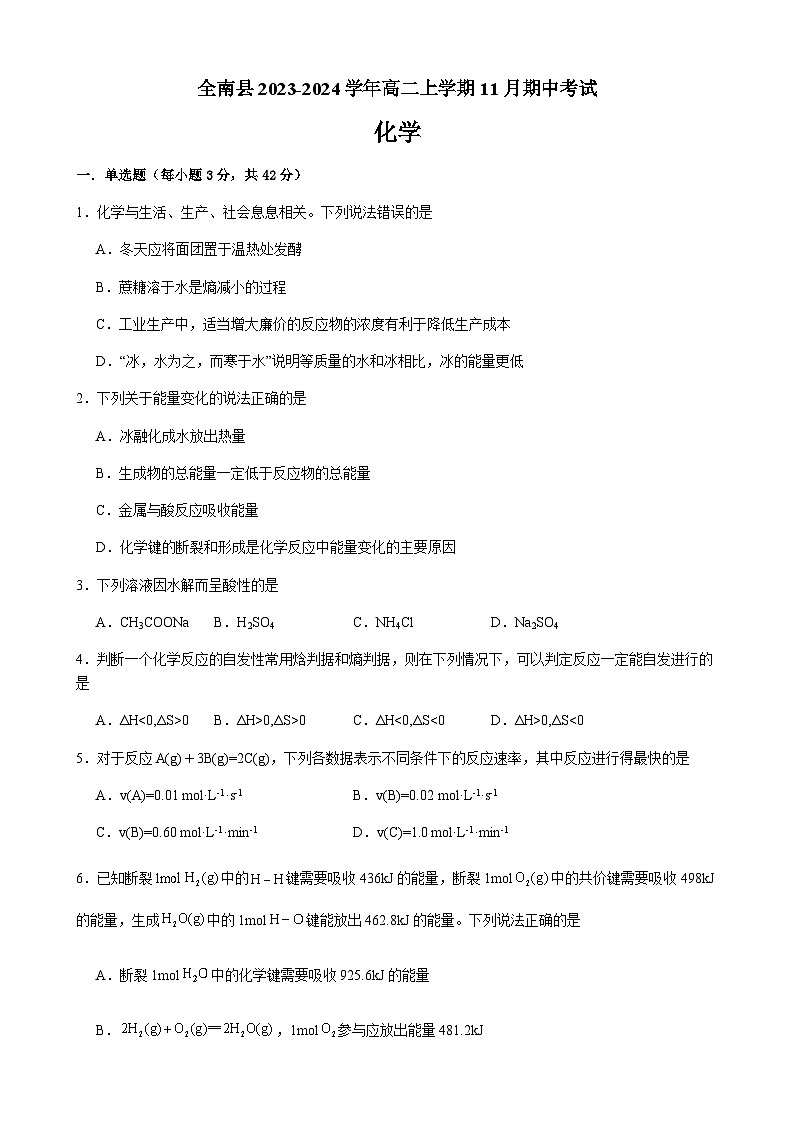 江西省赣州市全南中学2023-2024学年高二上学期11月期中考试化学试题含答案第1页