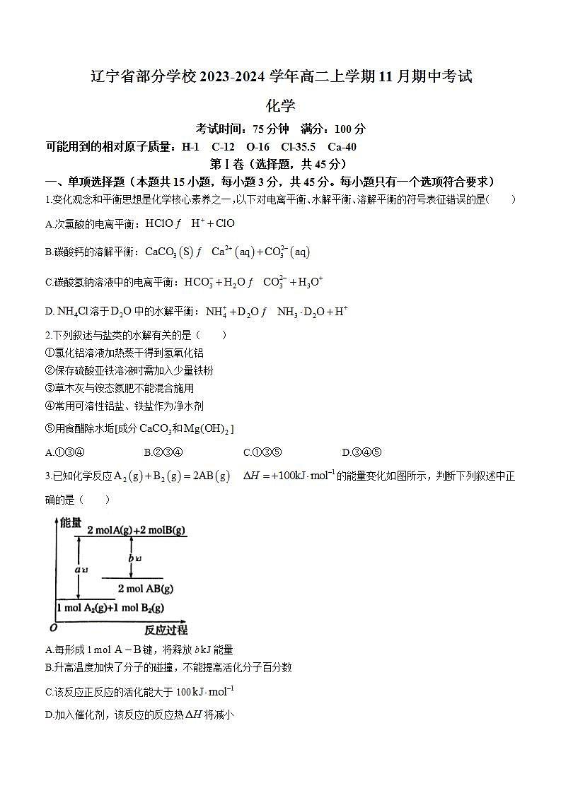 辽宁省部分学校2023-2024学年高二上学期11月期中考试化学试题含答案第1页