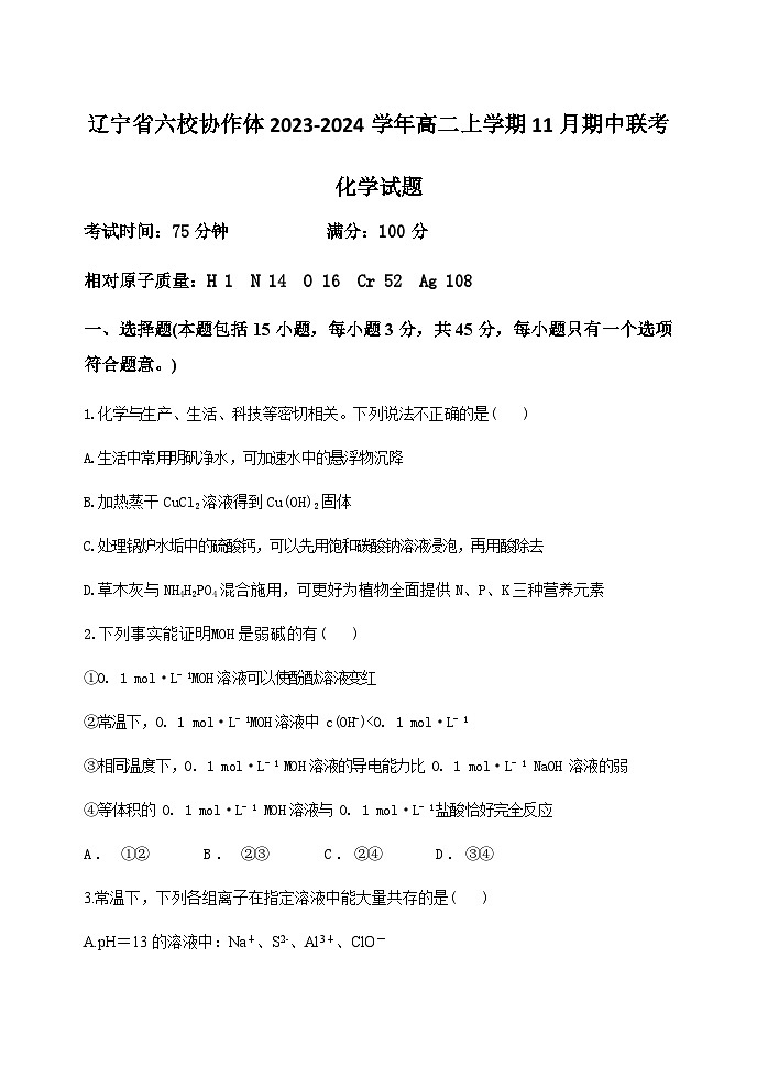 辽宁省六校协作体2023-2024学年高二上学期11月期中联考化学试题含答案第1页
