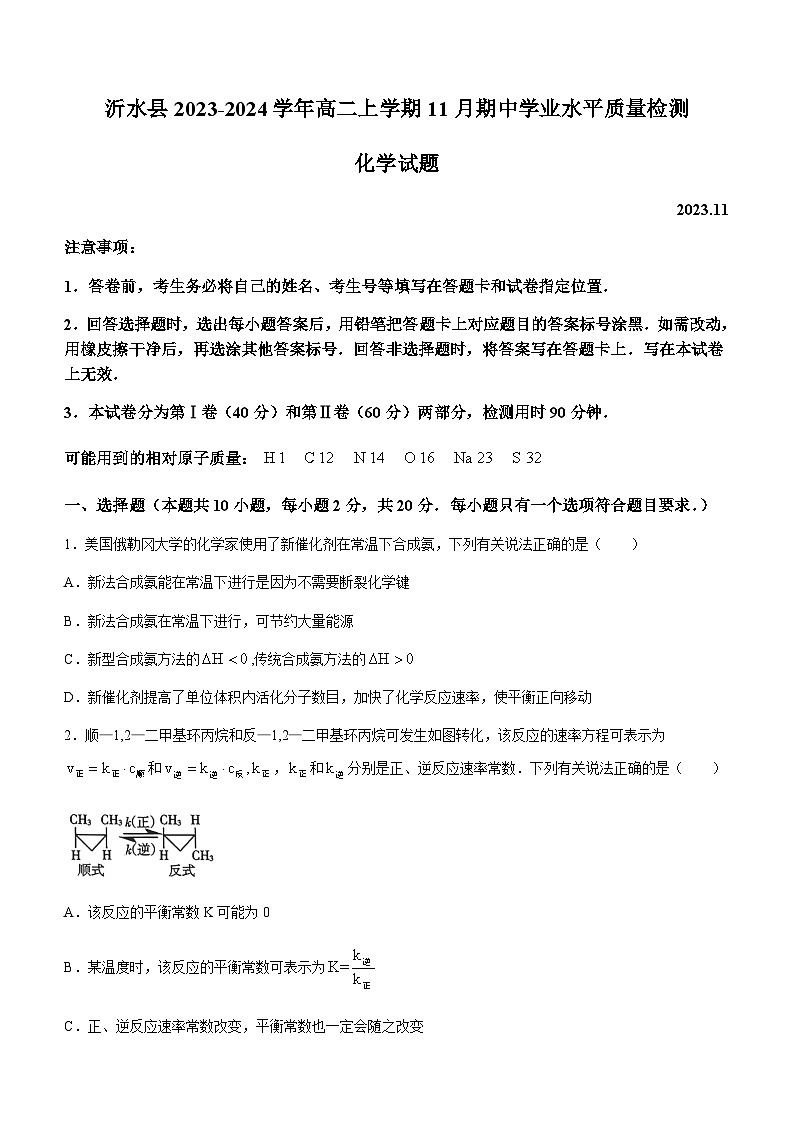 山东省临沂市沂水县2023-2024学年高二上学期11月期中学业水平质量检测化学试题含答案第1页