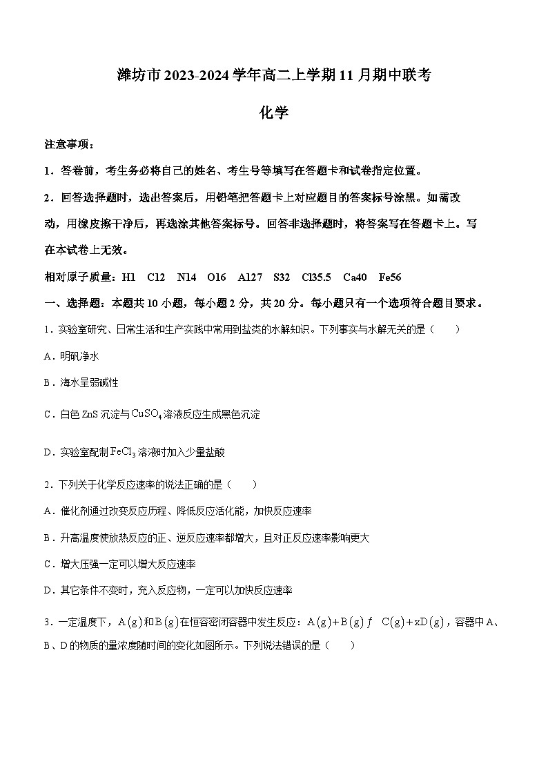 山东省潍坊市2023-2024学年高二上学期11月期中联考化学试题含答案第1页