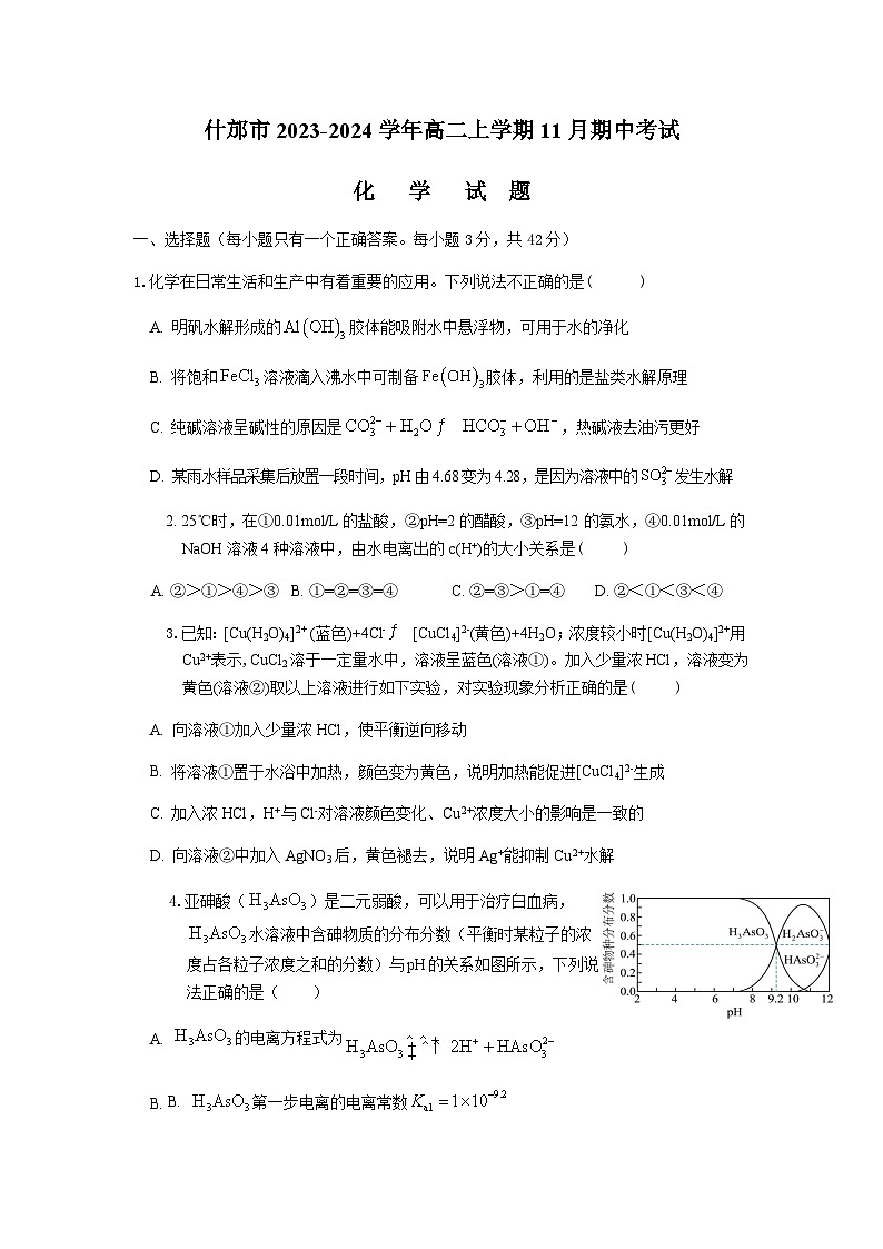 四川省德阳什邡中学2023-2024学年高二上学期11月期中考试化学试题含答案第1页