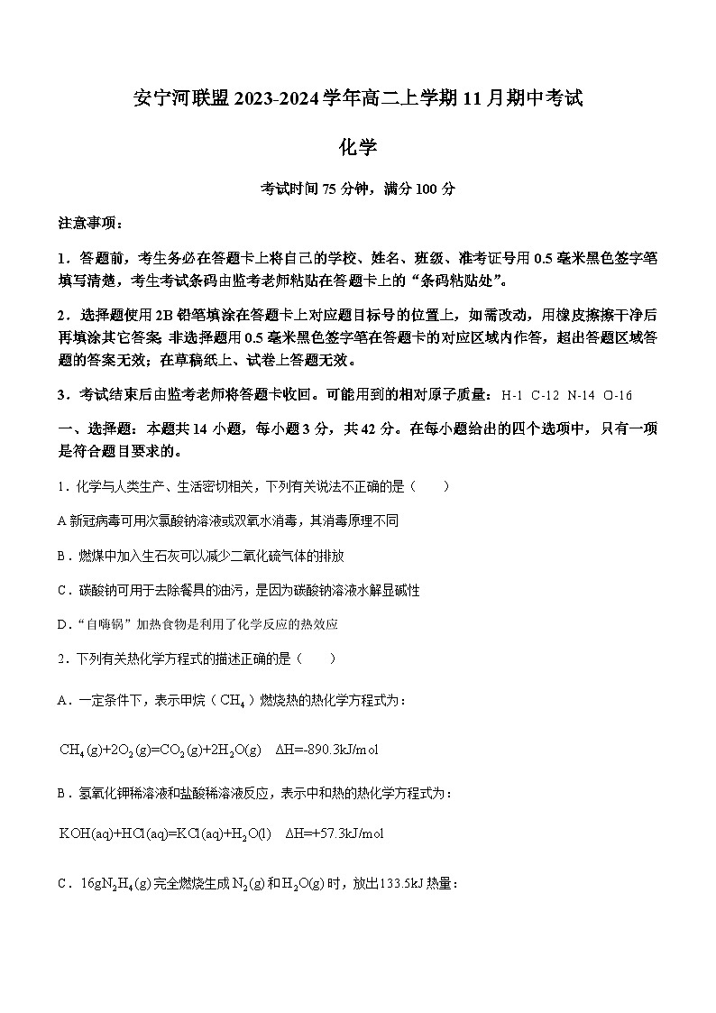 四川省凉山州安宁河联盟2023-2024学年高二上学期11月期中考试化学试题含答案第1页