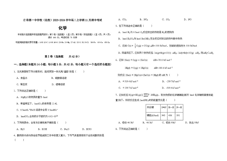 四川省眉山市仁寿第一中学校（北校区）2023-2024学年高二上学期11月期中考试化学试题含答案01