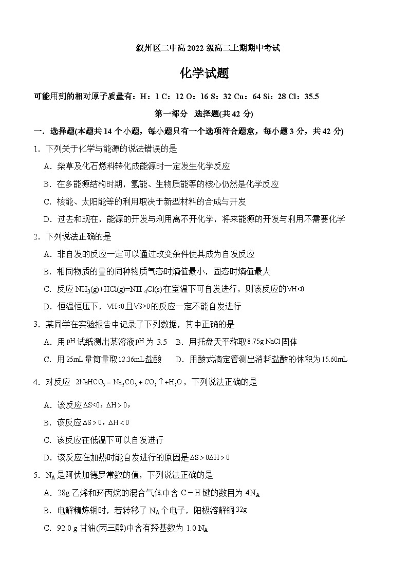 四川省宜宾市叙州区第二中学校2023-2024学年高二上学期11月期中考试化学试题含答案01