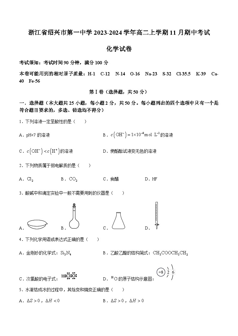 浙江省绍兴市第一中学2023-2024学年高二上学期11月期中考试（平行班）化学试题含答案01