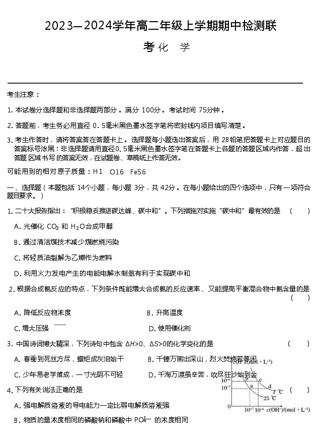 安徽省芜湖名校、师大、铜陵、马鞍山、合肥名校等校2023-2024学年高二上学期期中联考化学试题Word版含答案01