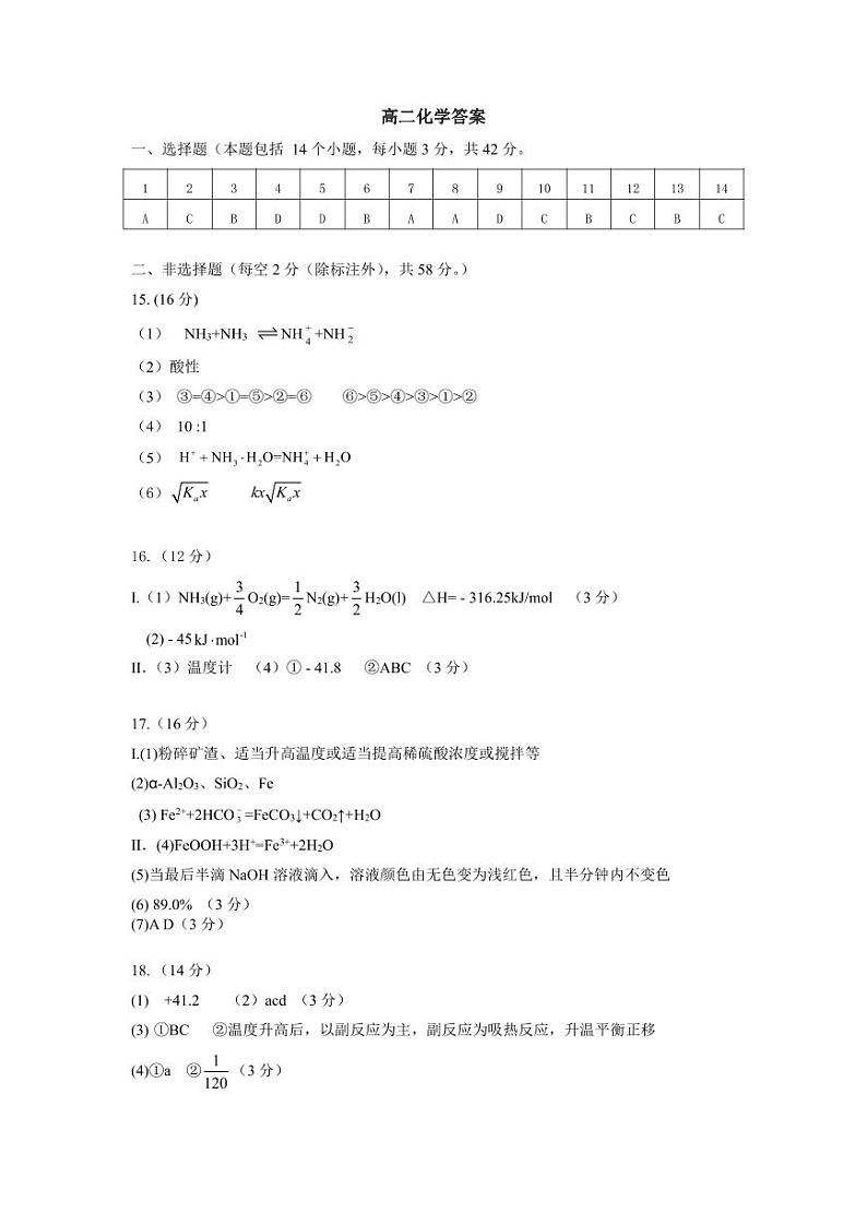 安徽省芜湖名校、师大、铜陵、马鞍山、合肥名校等校2023-2024学年高二上学期期中联考化学试题Word版含答案01