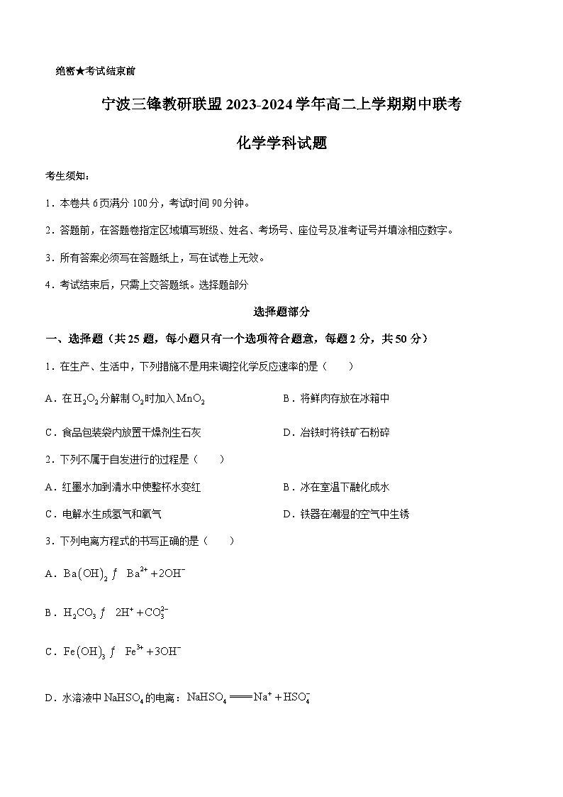 浙江省宁波三锋教研联盟2023-2024学年高二上学期期中联考化学试题含答案01