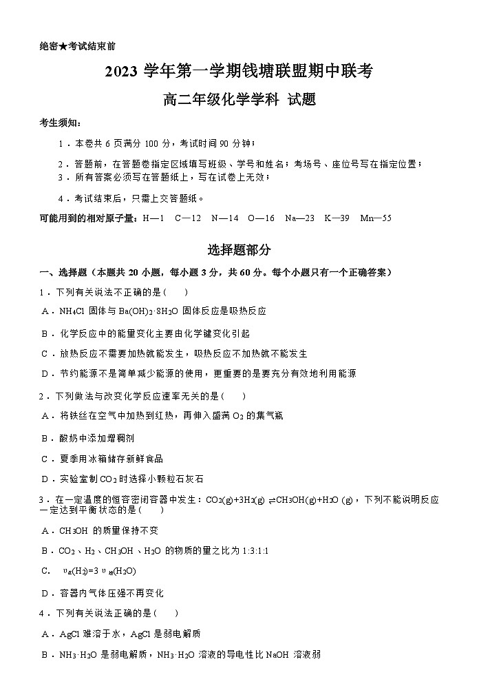 浙江省钱塘联盟2023-2034学年高二上学期期中联考化学试题Word版含答案01