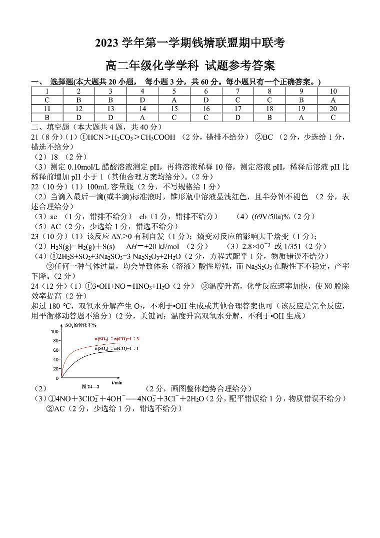 浙江省钱塘联盟2023-2034学年高二上学期期中联考化学试题Word版含答案01