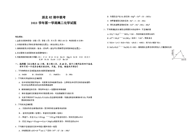 浙江省浙北G2联盟2023-2024学年高二上学期期中联考化学试题Word版含答案01