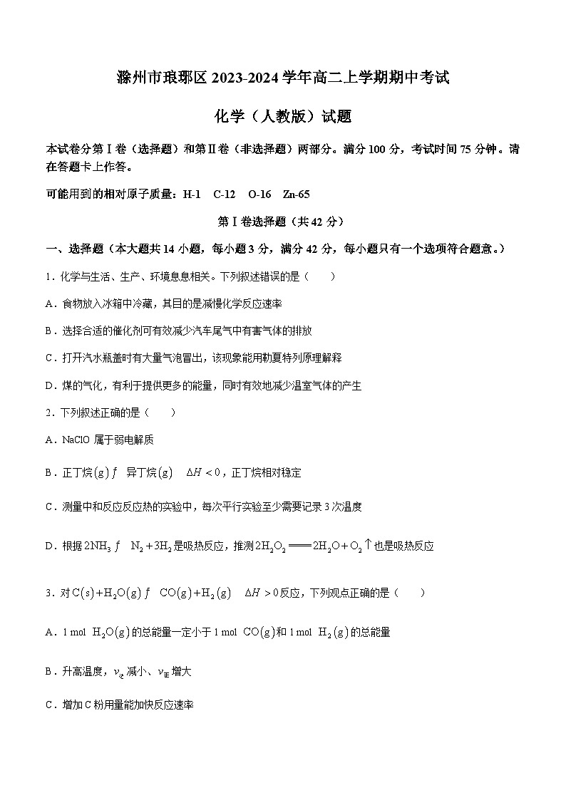 安徽省滁州中学2023-2024学年高二上学期期中考试化学试题含答案01
