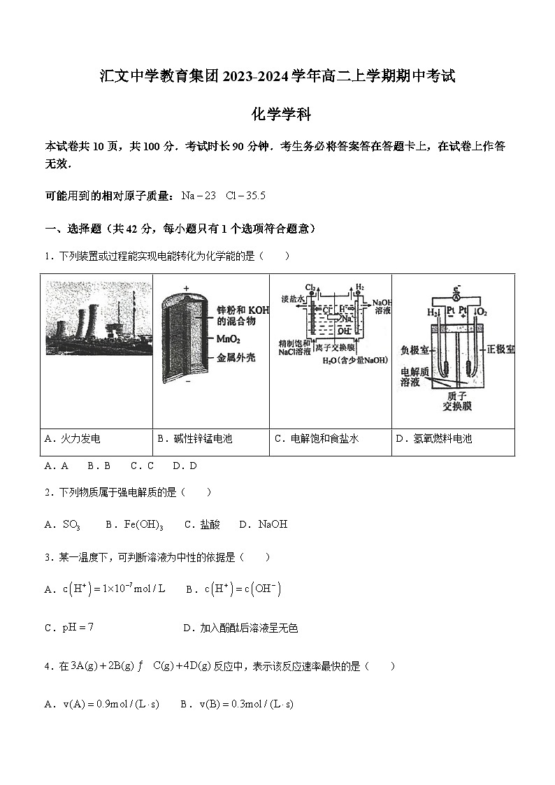 北京汇文中学教育集团2023-2024学年高二上学期期中考试化学试题含答案01