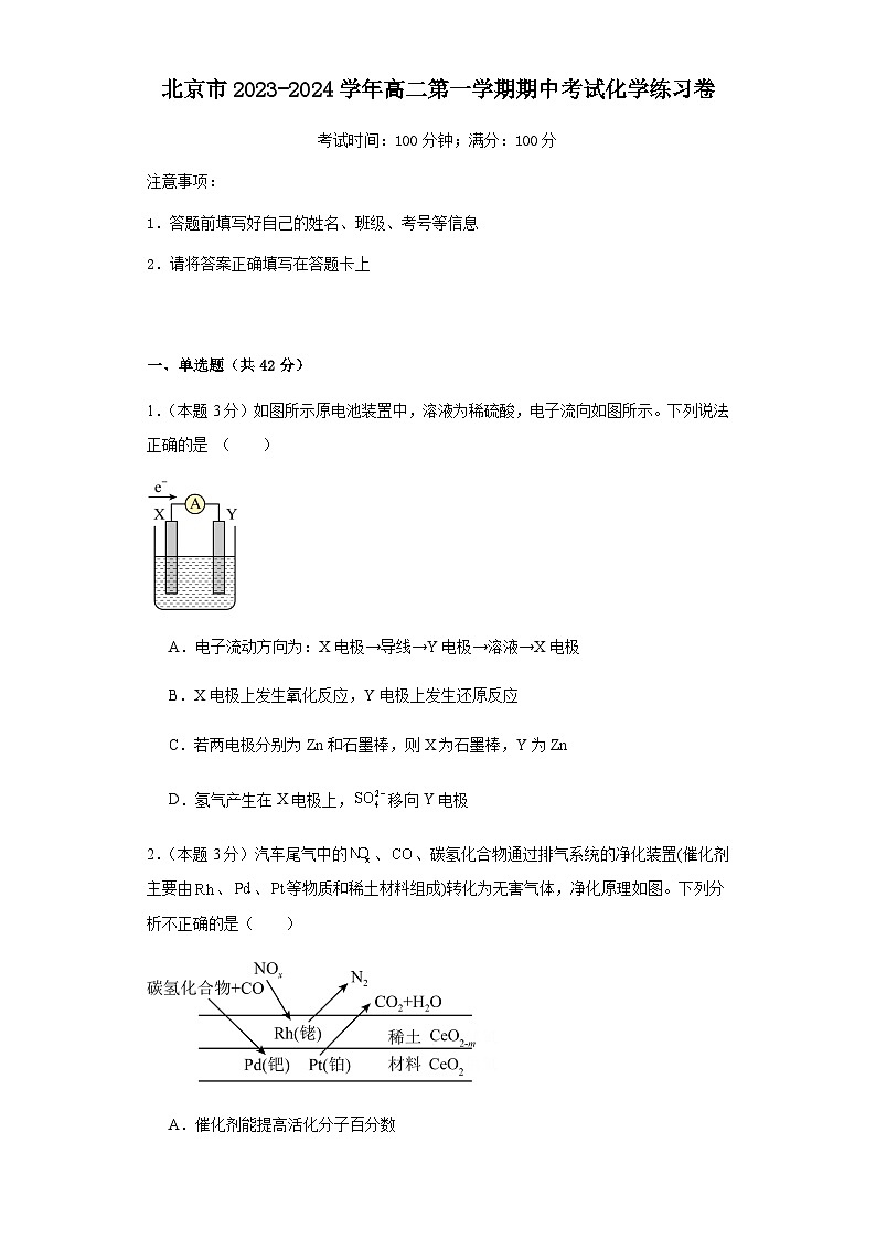 北京市2023-2024学年高二第一学期期中考试化学练习卷含答案第1页