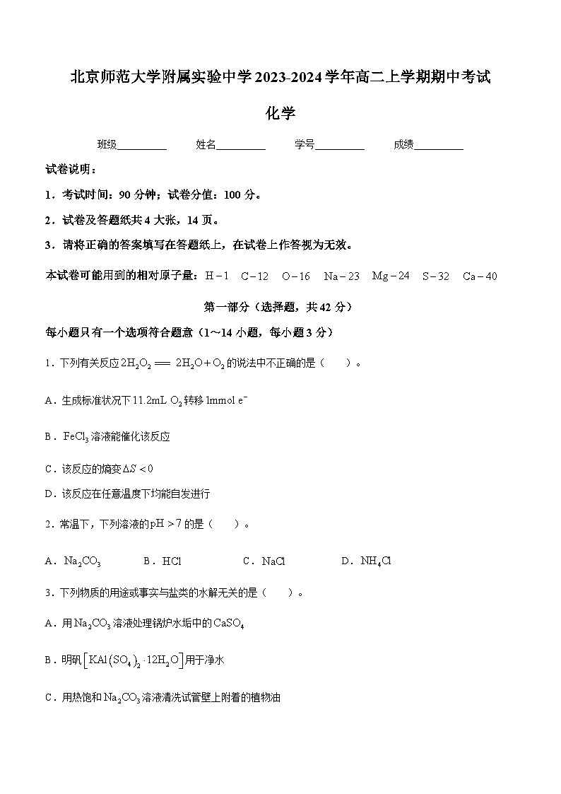 北京市北京师范大学附属实验中学2023-2024学年高二上学期期中考试化学试题含答案01