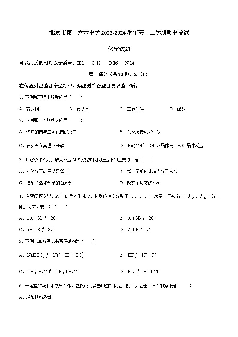 北京市第一六六中学2023-2024学年高二上学期期中考试化学试卷含答案01