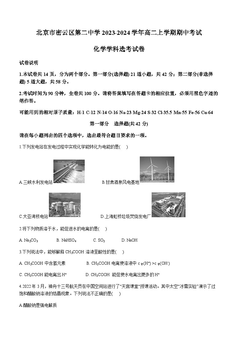 北京市密云区第二中学2023-2024学年高二上学期期中考试（选考）化学试卷含答案01