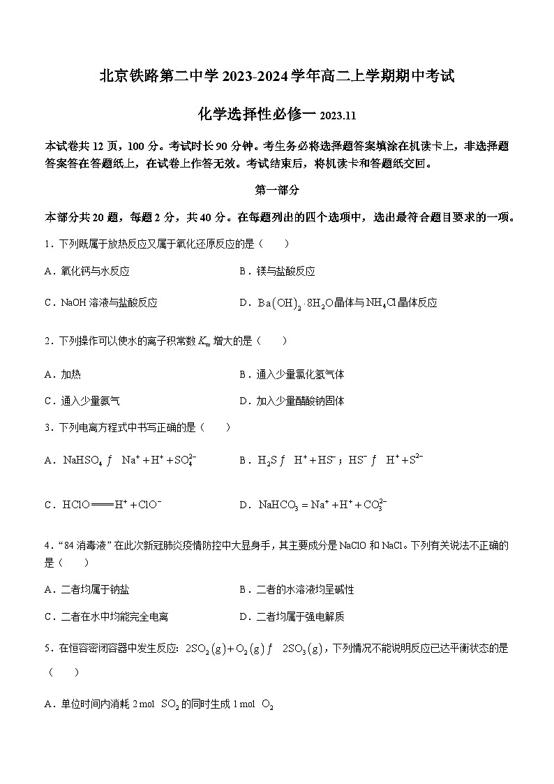北京铁路第二中学2023-2024学年高二上学期期中考试化学试题含答案第1页