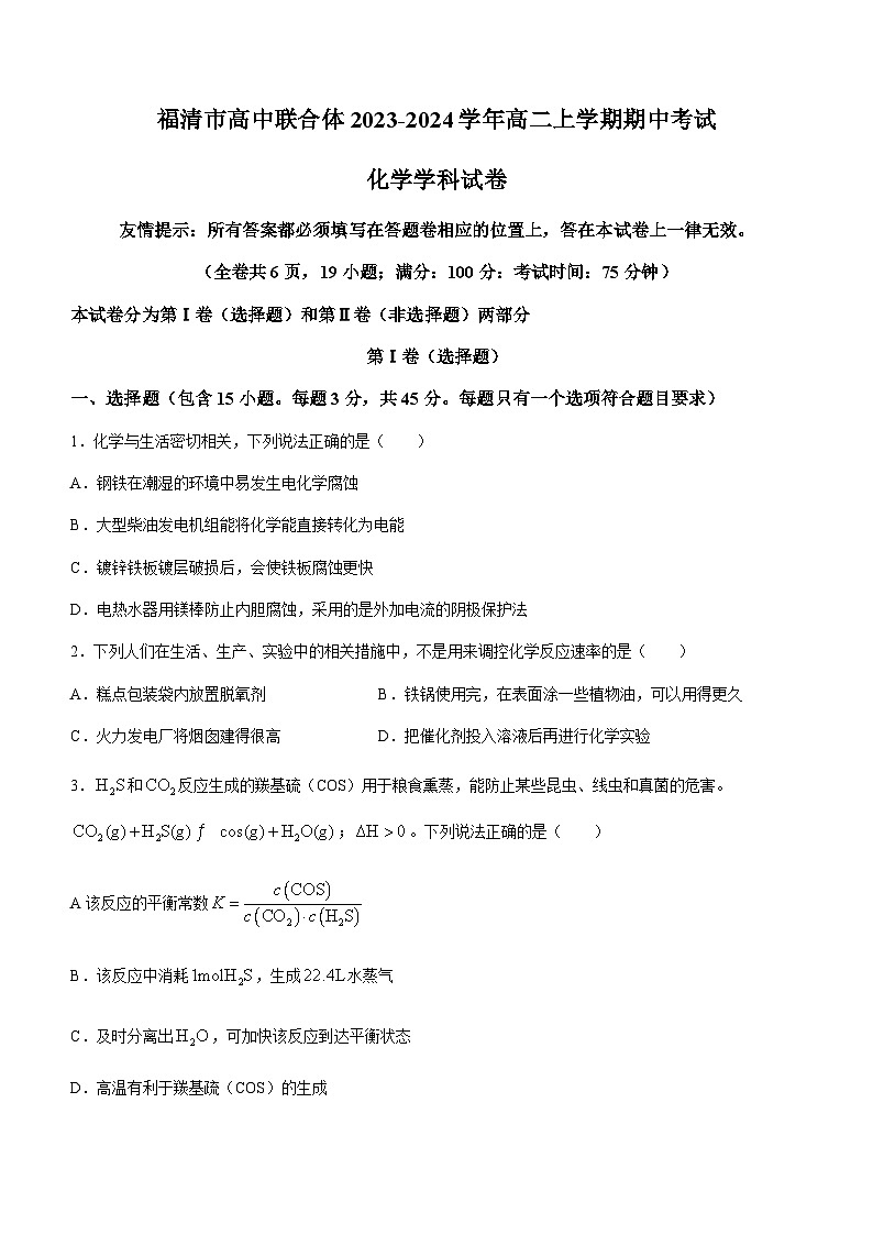 福建省福清市高中联合体2023-2024学年高二上学期期中考试化学试题含答案01