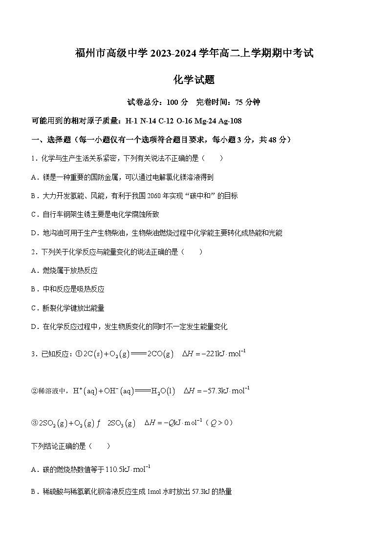 福建省福州市高级中学2023-2024学年高二上学期期中考试化学试题含答案01