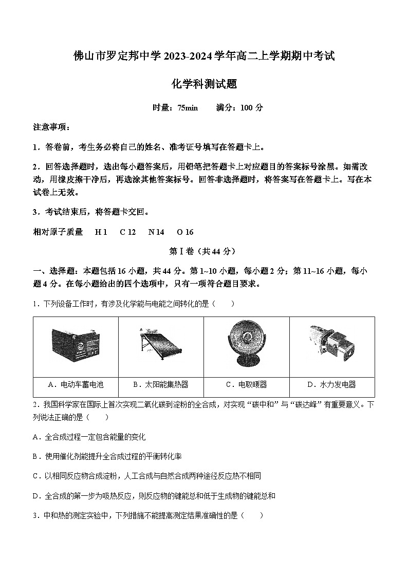 广东省佛山市顺德区罗定邦中学2023-2024学年高二上学期期中考试化学试题含答案第1页