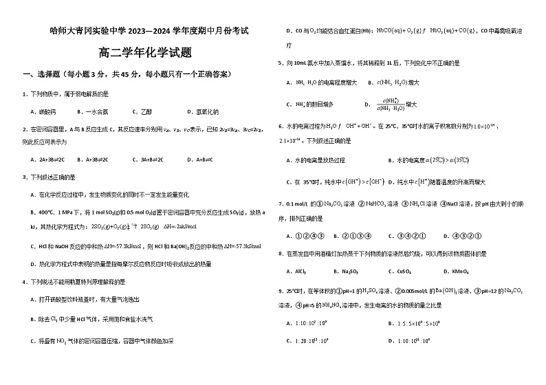 黑龙江省哈尔滨师范大学青冈实验中学2023-2024学年高二上学期期中考试化学试题含答案01