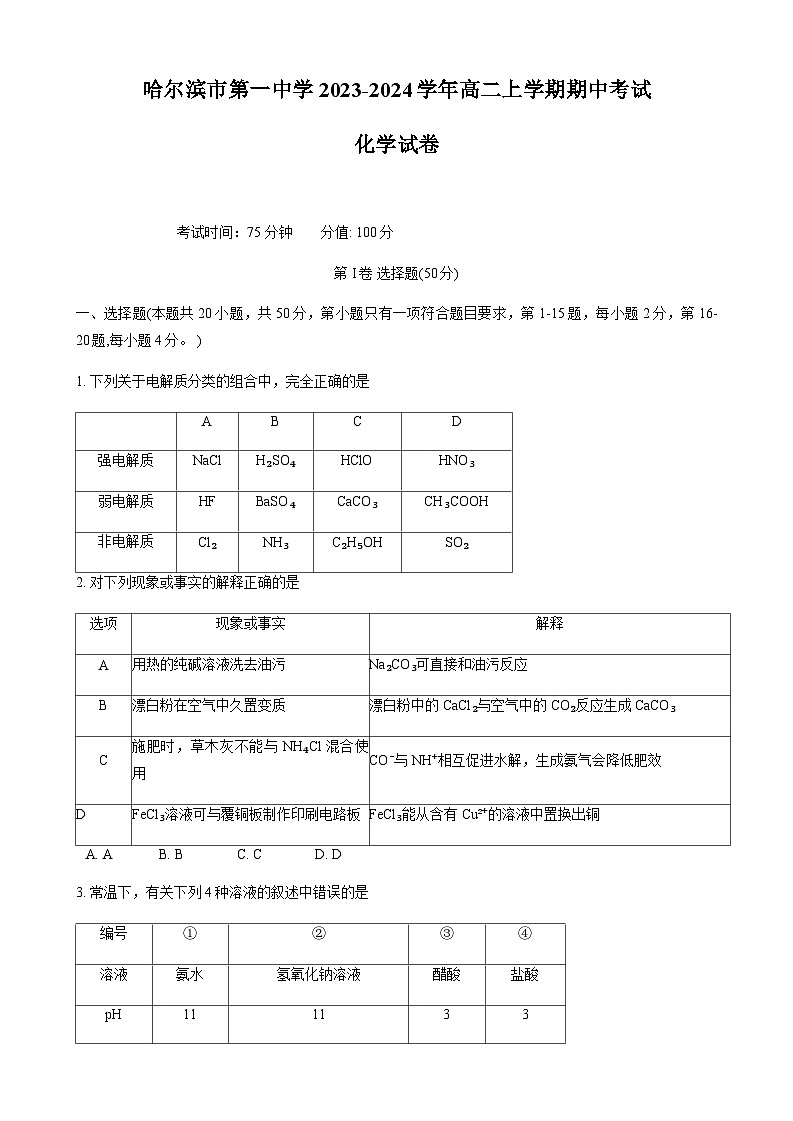黑龙江省哈尔滨市第一中学2023-2024学年高二上学期期中考试化学试题含答案01