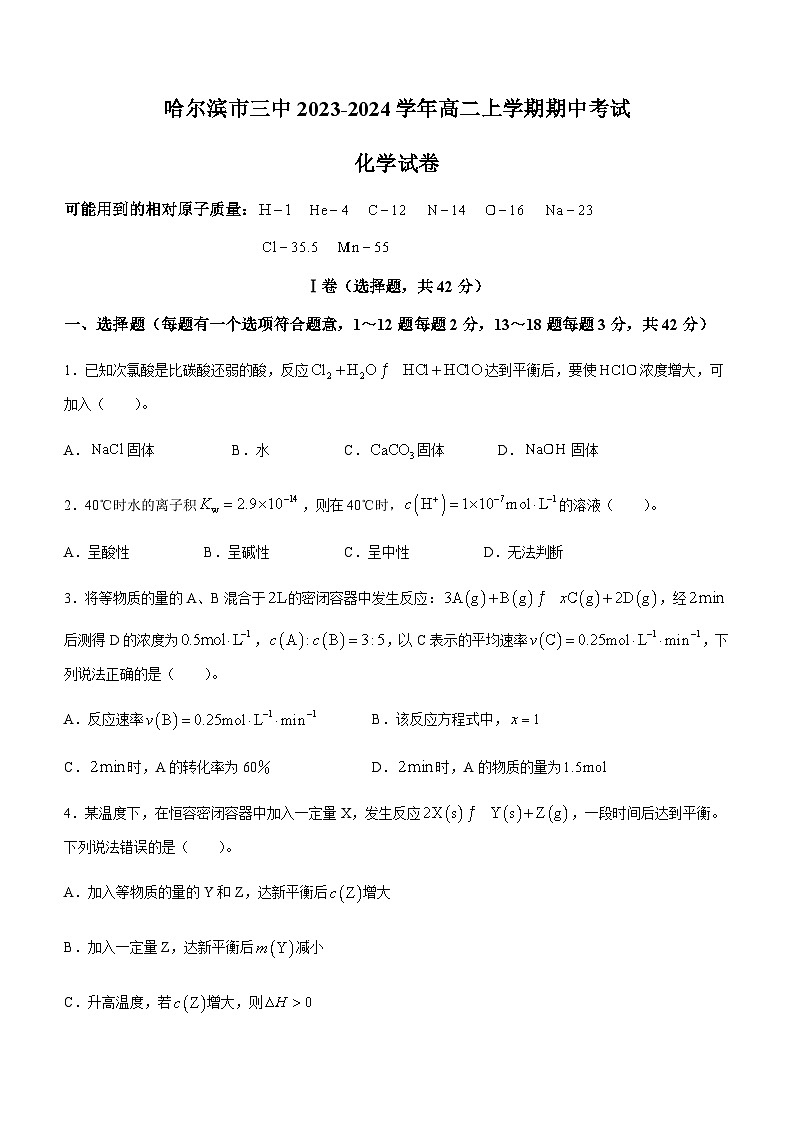 黑龙江省哈尔滨市三中2023-2024学年高二上学期期中考试化学试题含答案01