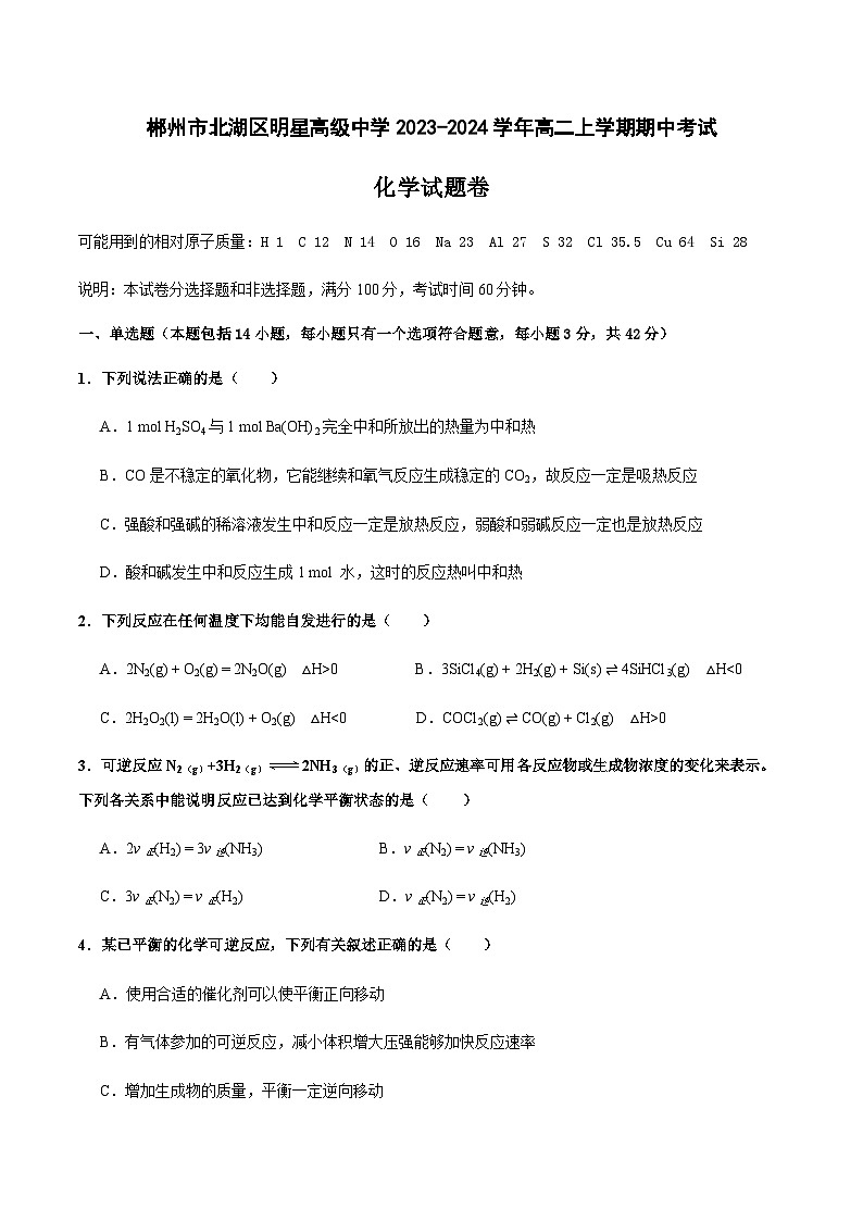 湖南省郴州市明星高级中学2023-2024学年高二上学期期中考试化学试题含答案01